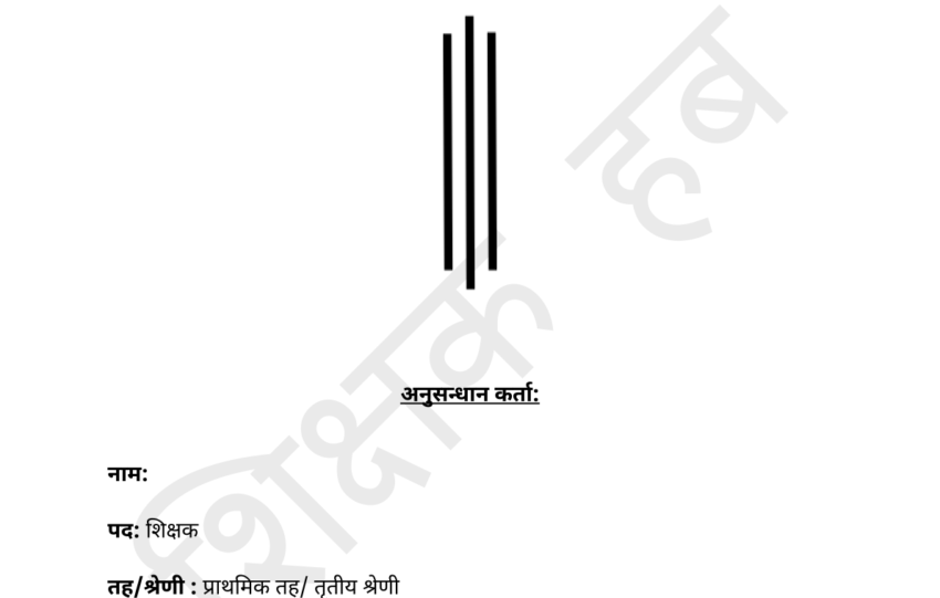 शिक्षक कार्य सम्पादन मूल्यांकन प्रतिवेदन