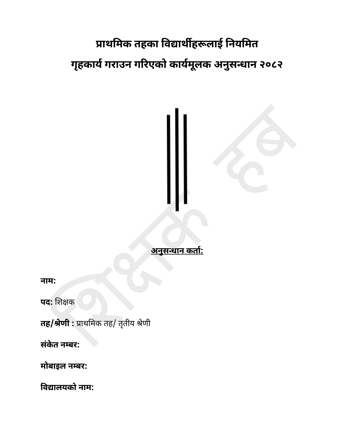 शिक्षक कार्य सम्पादन मूल्यांकन प्रतिवेदन
